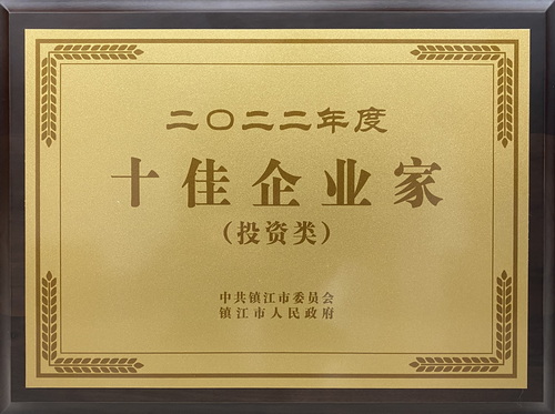2023-1-28--董事長--市十佳企業(yè)家--壓縮.jpg
