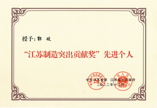 董事長--江蘇制造突出貢獻獎--先進個人（2022.12）--壓縮.jpg